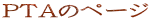 PTA�̃y�[�W�ւ̃����N